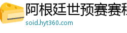 阿根廷世预赛赛程